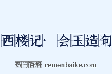 西楼记·会玉造句是什么意思的图片